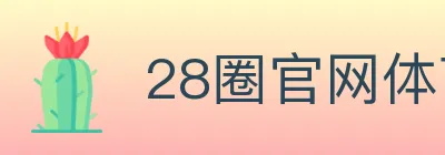 28圈官网体育 logo
